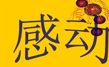 最令我感动的事情作文7篇