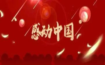2024感动中国作文精选6篇