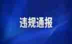 违规自查报告通用5篇