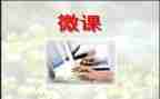 安全微课的心得体会6篇