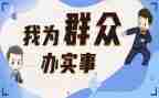 我为群众办实事实践活动方案6篇