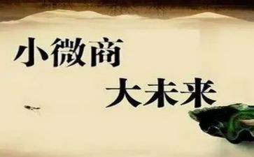 微商的心得体会7篇