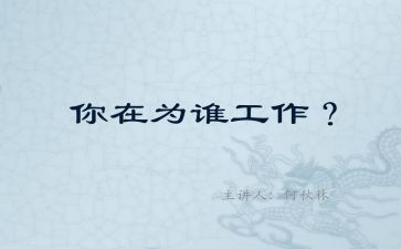 为谁工作的心得体会6篇