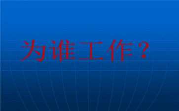 为谁工作的心得体会最新6篇