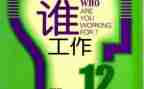 为谁工作的心得体会推荐7篇