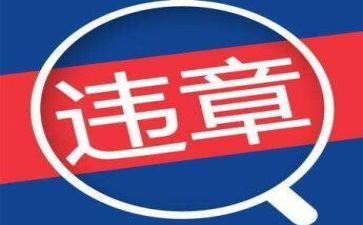 违章心得体会8篇