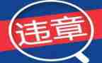 违章心得体会8篇