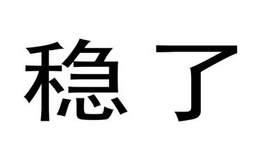 以稳为题的800字作文5篇