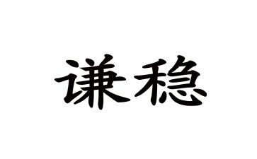 以稳为题的800字作文优秀5篇