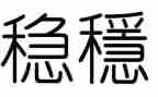 班级的稳定工作计划5篇