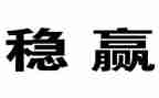 稳金融工作总结6篇