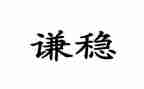 村稳定工作计划5篇