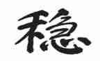 公司信访维稳工作总结6篇