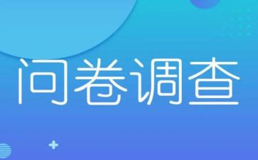 问卷星市场调查报告8篇