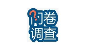 调查问卷的心得体会8篇