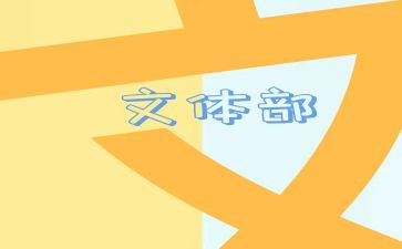 村开展文体活动方案6篇