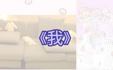 以《我》为题的作文精选5篇