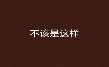 我不该这样作文6篇
