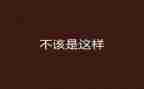 我不该这样作文6篇