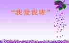 作文《我的班级》400字优秀8篇