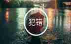 是我的错作文600字通用7篇