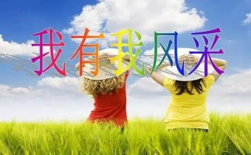 我的风采作文推荐7篇