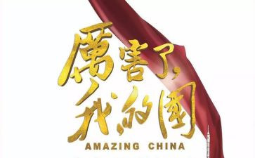 我爱我的家我爱我的国演讲稿6篇