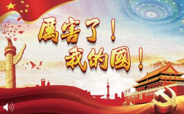 我的国和我的家演讲稿推荐8篇