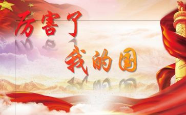 我的国和我的家演讲稿最新8篇