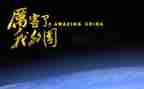 我的国和我的家演讲稿优质6篇