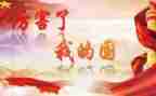 我的国和我的家演讲稿参考8篇