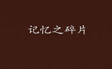 留在记忆里的芬芳作文700模板6篇