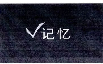 留在记忆的作文参考6篇