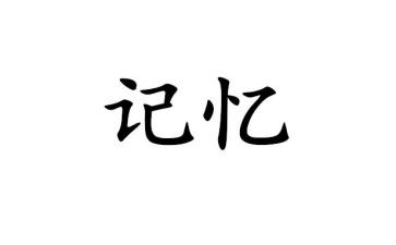 记忆里的_作文模板7篇