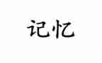 记忆里的_作文模板7篇