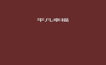 我的幸福生活作文600字6篇