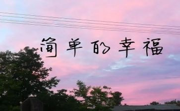 我的幸福家庭作文8篇