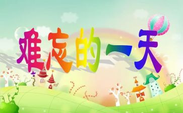 作文《我的一天》优秀作文8篇