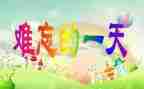 作文《我的一天》优秀作文8篇