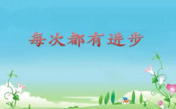 成长和进步的演讲稿8篇