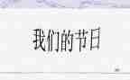 端午我们的节日演讲稿8篇