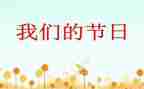 我们的节日端午作文精选5篇
