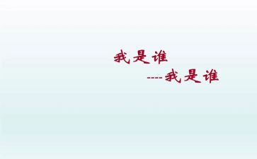 我是谁作文400字6篇