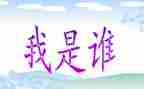 我是谁800字作文7篇