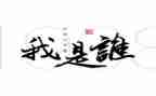 我是谁作文400字优质6篇