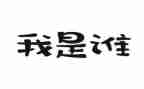 二年级作文我是谁作文6篇