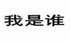 我是谁教师心得体会6篇