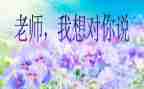 我想对你说500字作文7篇