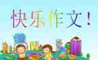 你说我想对你说的作文精选7篇