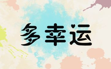 《越努力越幸运》演讲稿6篇